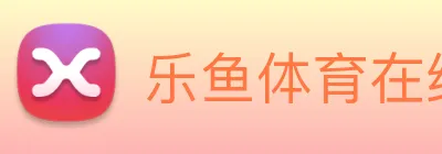 乐鱼体育在线登录官网 Logo